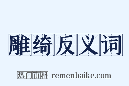 雕绮反义词是什么意思的图片